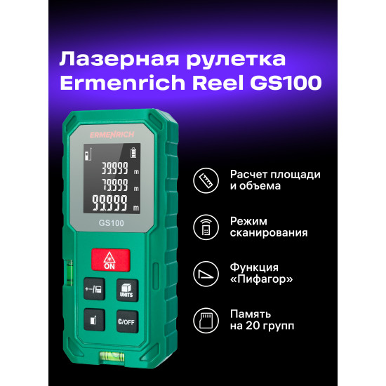 Лазерен измерител Ermenrich Reel GS100
