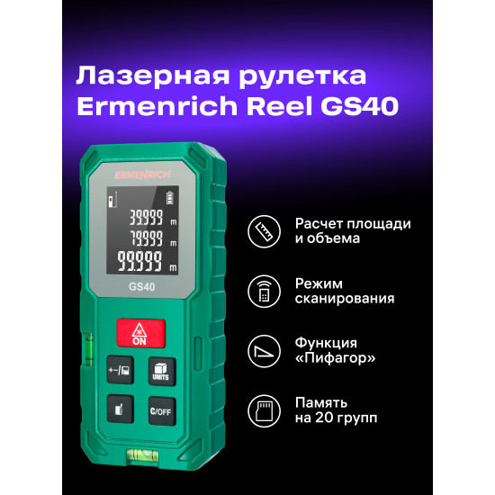 Лазерен измерител Ermenrich Reel GS40