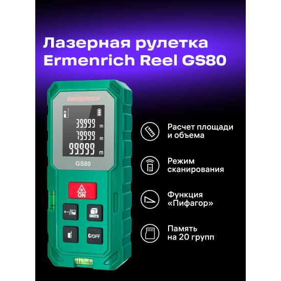 Лазерен измерител Ermenrich Reel GS80