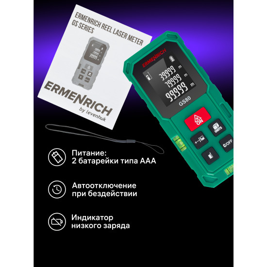 Лазерен измерител Ermenrich Reel GS80
