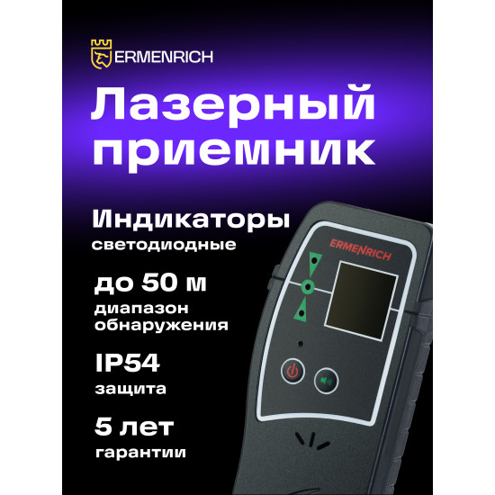 Лазерен приемник Ermenrich LR30