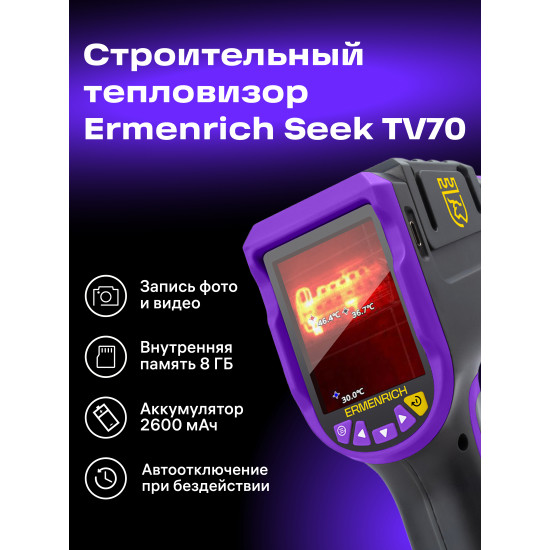 Термовизионна камера Ermenrich Seek TV70 Термовизионна камера Ermenrich Seek TV70