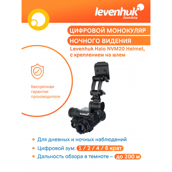 Цифров монокуляр за нощно виждане Levenhuk Halo NVM20 Helmet Цифров монокуляр за нощно виждане Levenhuk Halo NVM20 Helmet