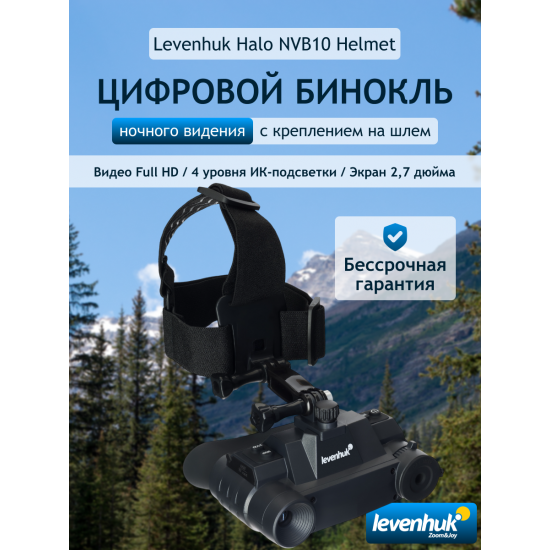 Цифров бинокъл за нощно виждане Levenhuk Halo NVB10 Helmet Цифров бинокъл за нощно виждане Levenhuk Halo NVB10 Helmet