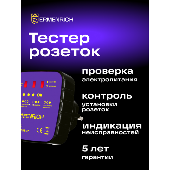 Тестер за захранващи контакти Ermenrich Zing ST30