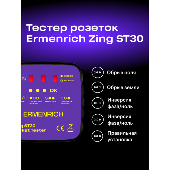 Тестер за захранващи контакти Ermenrich Zing ST30