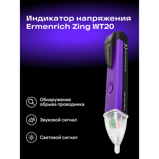 Тестер за напрежение Ermenrich Zing WT20