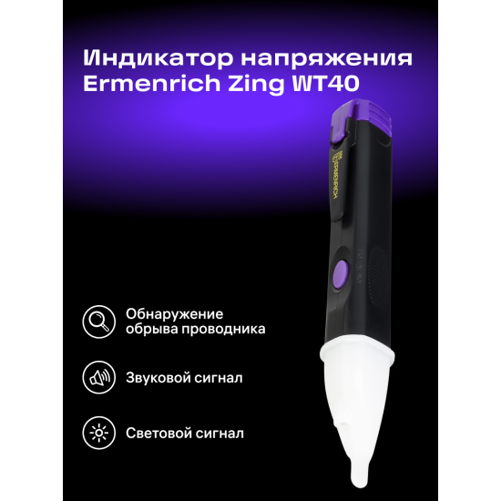 Тестер за напрежение Ermenrich Zing WT40