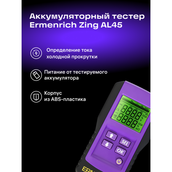 Тестер за акумулатори Ermenrich Zing AL45