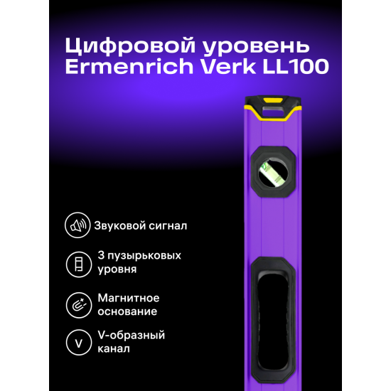 Цифров нивелир Ermenrich Verk LL100