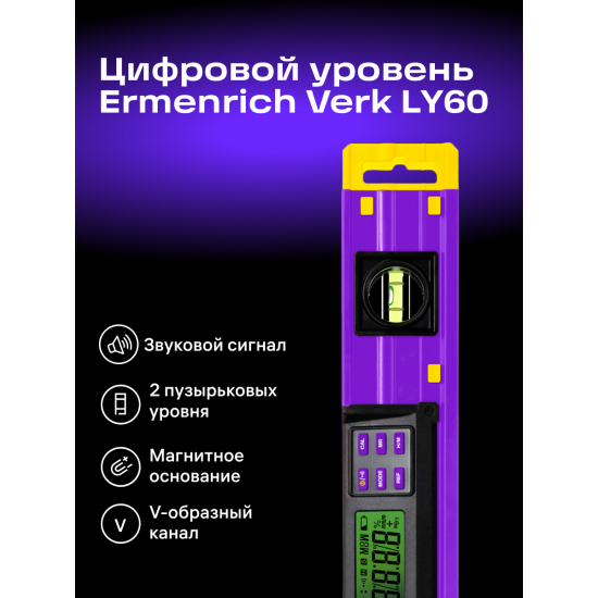 Цифров нивелир Ermenrich Verk LY60