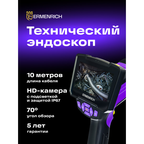Индустриален ендоскоп Ermenrich Seek VE50
