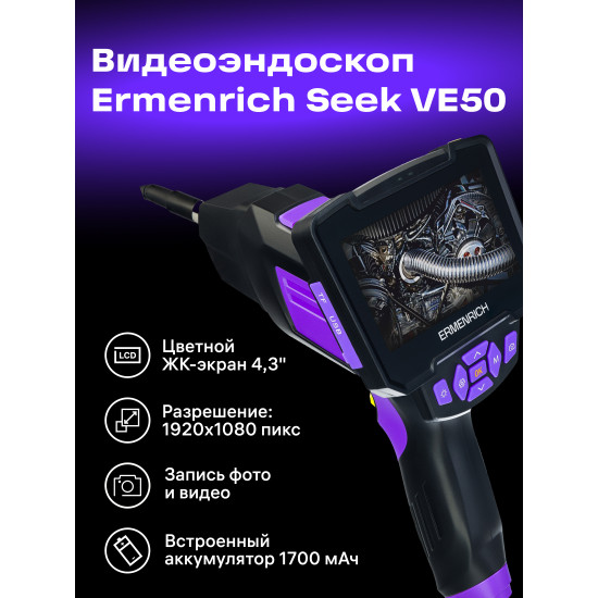 Индустриален ендоскоп Ermenrich Seek VE50