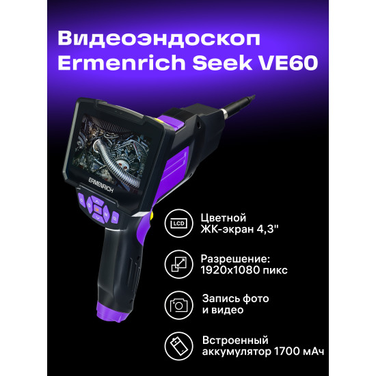 Индустриален ендоскоп Ermenrich Seek VE60