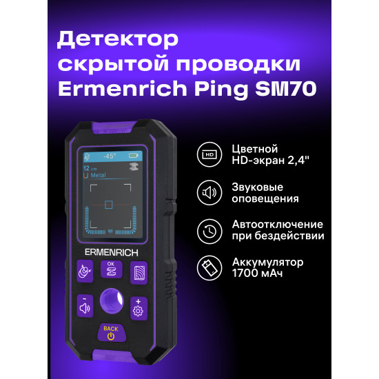 Детектор за издатини Ermenrich Ping SM70