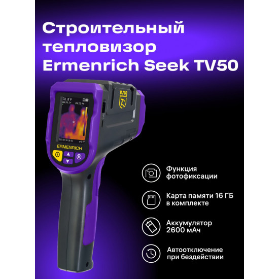 Термовизионна камера Ermenrich Seek TV50 Термовизионна камера Ermenrich Seek TV50