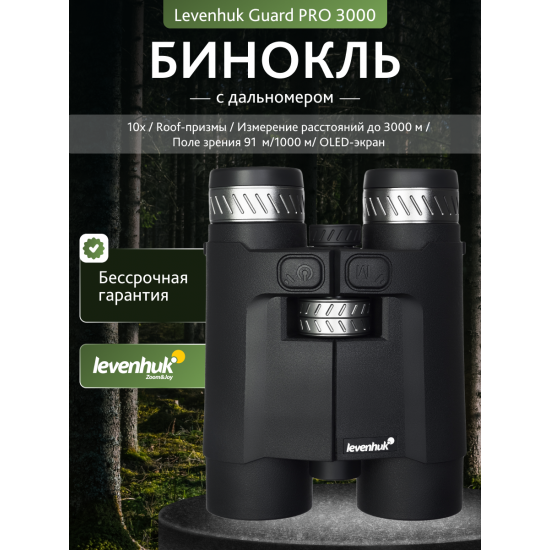 Бинокъл с далекомер Levenhuk Guard PRO 3000 Бинокъл с далекомер Levenhuk Guard PRO 3000
