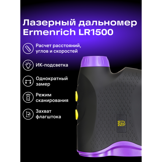 Строителен лазерен далекомер Ermenrich LR1500 Строителен лазерен далекомер Ermenrich LR1500