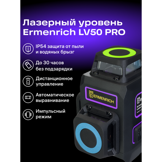 Лазерен нивелир Ermenrich LV50 PRO