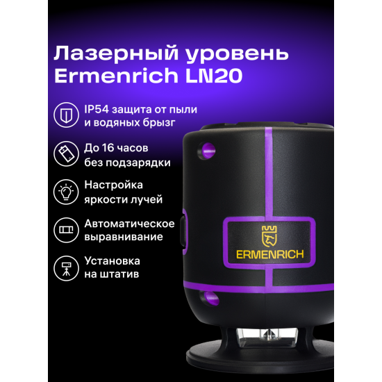 Лазерен нивелир Ermenrich LN20
