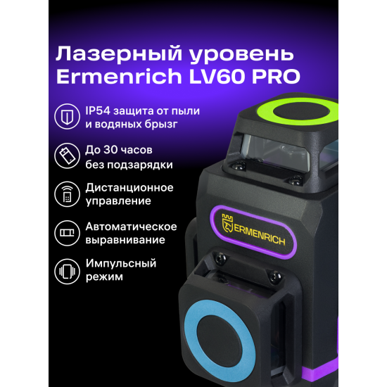 Лазерен нивелир Ermenrich LV60 PRO Лазерен нивелир Ermenrich LV60 PRO