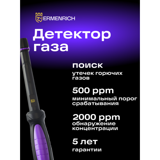 Газ детектор Ermenrich NG20