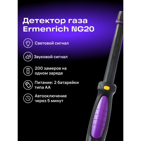 Газ детектор Ermenrich NG20