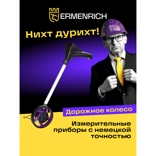 Цифрово измервателно колело Ermenrich Reel WM10