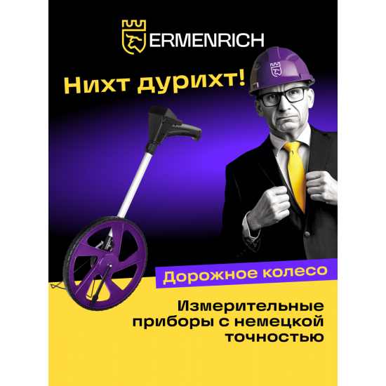 Цифрово измервателно колело Ermenrich Reel WM20