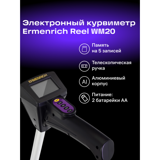Цифрово измервателно колело Ermenrich Reel WM20