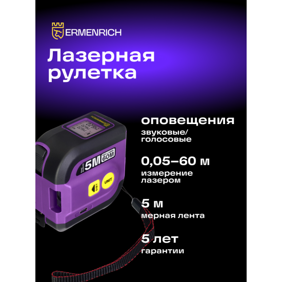 Лазерна ролетка Ermenrich Reel SLR640 Лазерна ролетка Ermenrich Reel SLR640