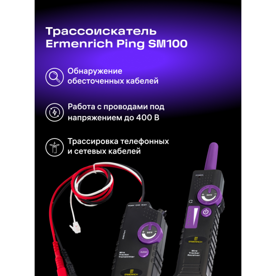 Детектор за кабели Ermenrich Ping SM100