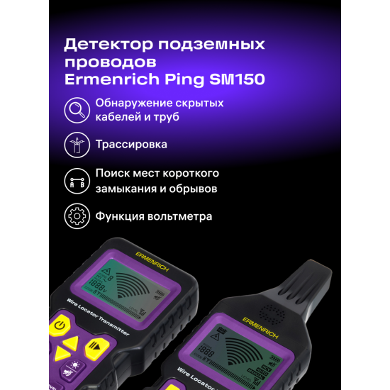 Локатор на подземни проводници Ermenrich Ping SM150