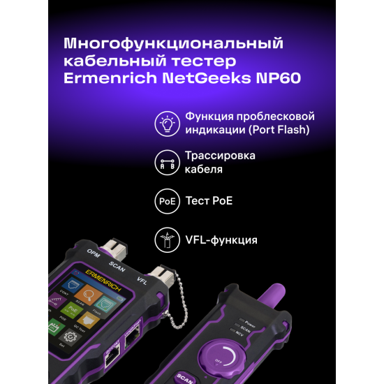 Оптичен търсач за кабели Ermenrich NetGeeks NP60