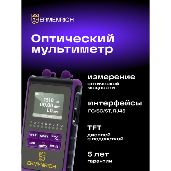Оптичен мултиметър Ermenrich NetGeeks NU25