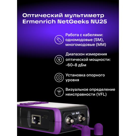 Оптичен мултиметър Ermenrich NetGeeks NU25