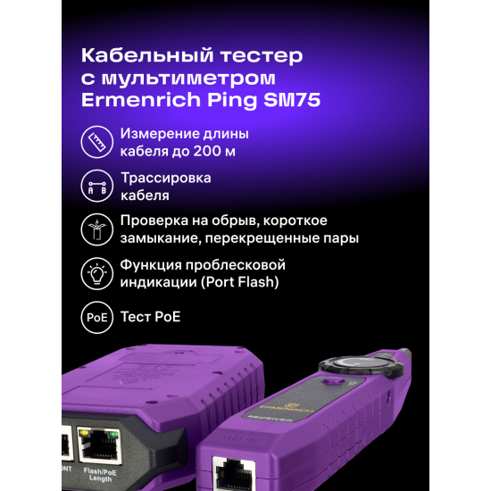 Тестер за кабели Ermenrich Ping SM75 с мултиметър