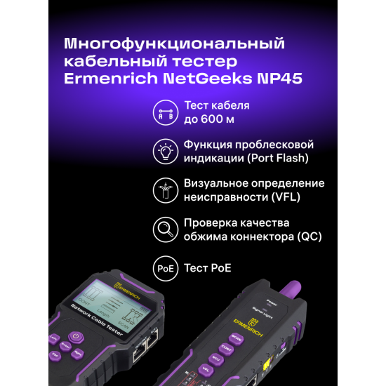 Мултифункционален тестер за кабели Ermenrich NetGeeks NP45