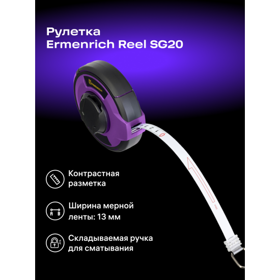 Ролетка Ermenrich Reel SG20