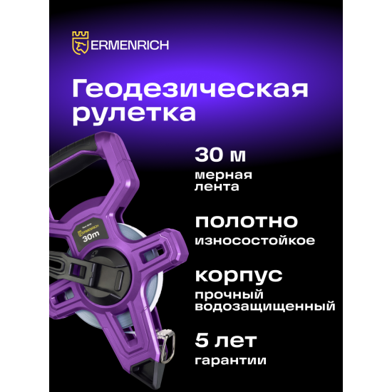 Геодезическа ролетка Ermenrich Reel SE30 Геодезическа ролетка Ermenrich Reel SE30