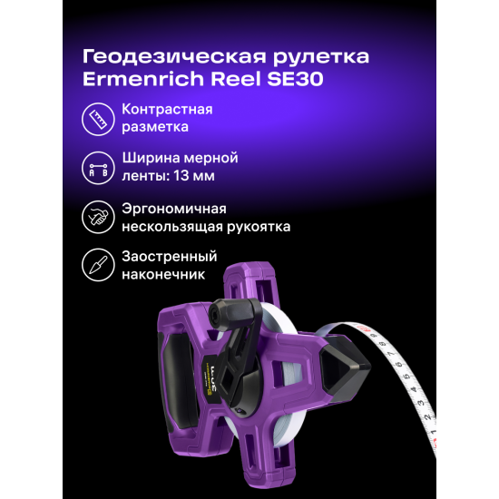 Геодезическа ролетка Ermenrich Reel SE30 Геодезическа ролетка Ermenrich Reel SE30