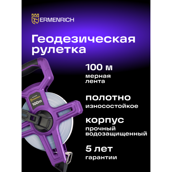 Геодезическа ролетка Ermenrich Reel SE100 Геодезическа ролетка Ermenrich Reel SE100