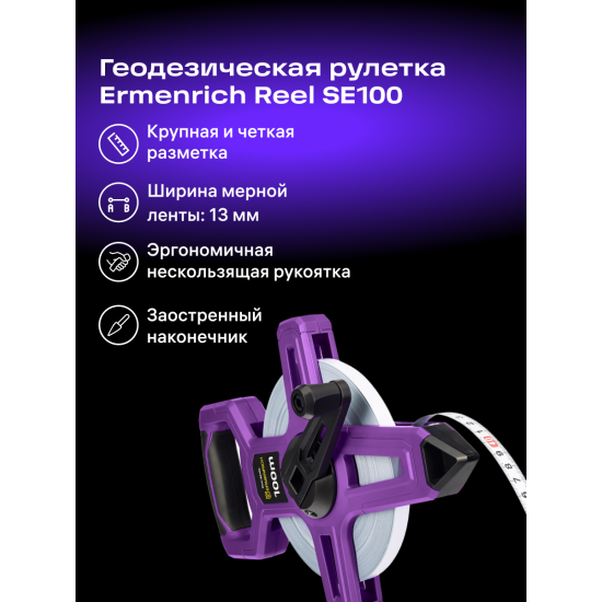 Геодезическа ролетка Ermenrich Reel SE100 Геодезическа ролетка Ermenrich Reel SE100