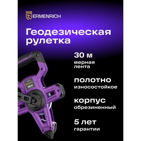 Геодезическа ролетка Ermenrich Reel SH30 Геодезическа ролетка Ermenrich Reel SH30