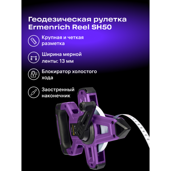 Геодезическа ролетка Ermenrich Reel SH50 Геодезическа ролетка Ermenrich Reel SH50