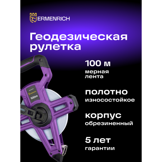Геодезическа ролетка Ermenrich Reel SH100 Геодезическа ролетка Ermenrich Reel SH100