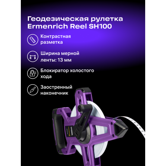 Геодезическа ролетка Ermenrich Reel SH100 Геодезическа ролетка Ermenrich Reel SH100