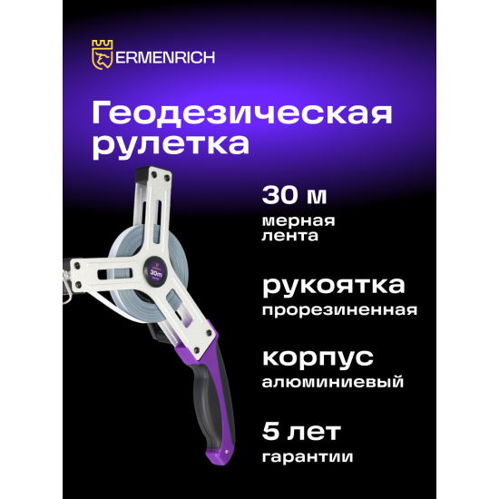 Геодезическа ролетка Ermenrich Reel SX30 Геодезическа ролетка Ermenrich Reel SX30