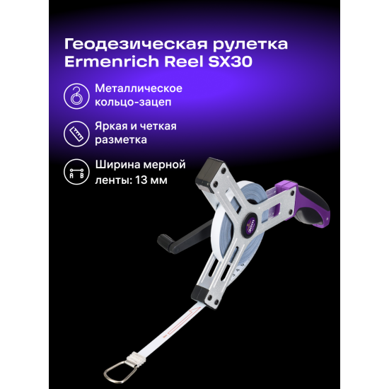 Геодезическа ролетка Ermenrich Reel SX30 Геодезическа ролетка Ermenrich Reel SX30