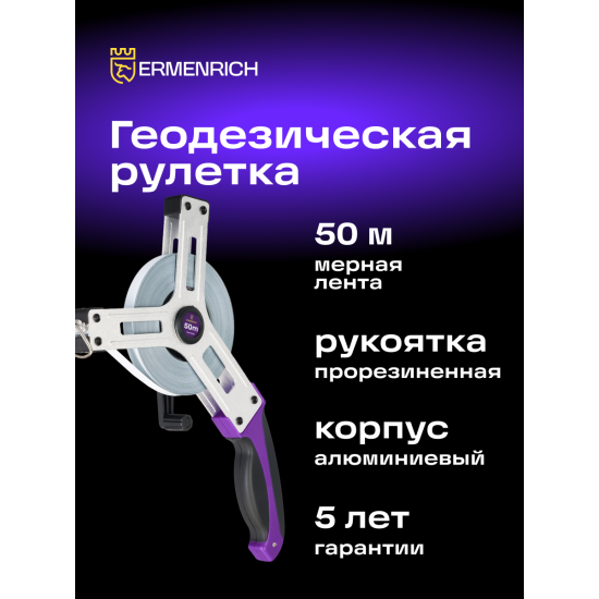 Геодезическа ролетка Ermenrich Reel SX50